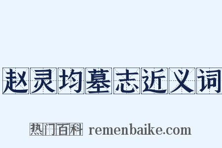 赵灵均墓志近义词是什么意思的图片